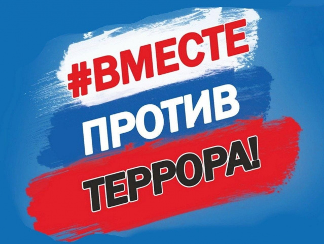 Против терроризма